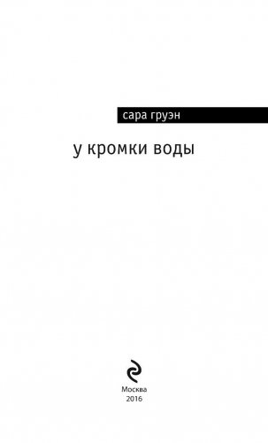 У кромки воды фото книги 3