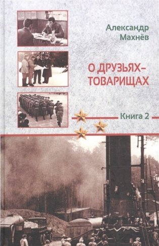 О друзьях-товарищах: повесть. Книга 2 фото книги