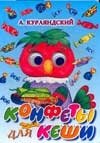 Конфеты для Кеши фото книги