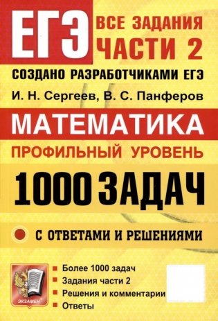 ЕГЭ. Банк заданий. Математика. Профильный уровень. 1000 задач. Все задания части 2. Закрытый сегмент фото книги