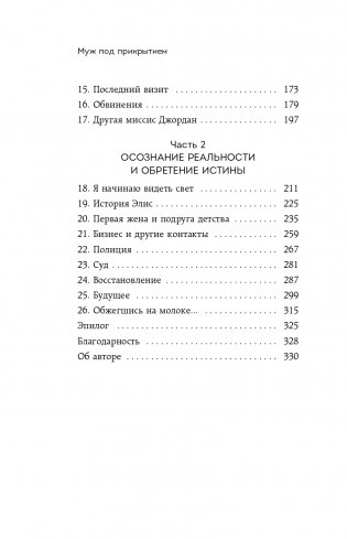 Муж под прикрытием. Шесть жизней мистера Джордана фото книги 9