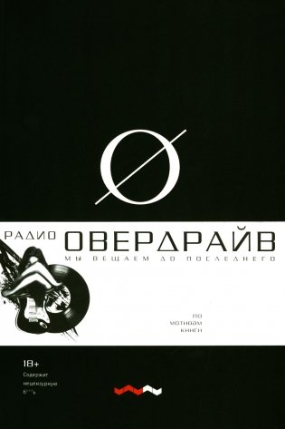 Овердрайв: антироман фото книги