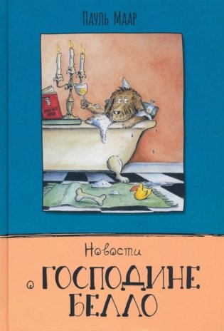 Новости о господине Белло фото книги