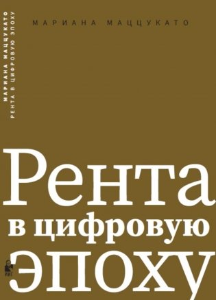 Рента в цифровую эпоху фото книги