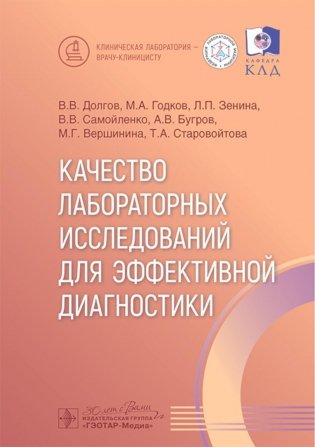 Качество лабораторных исследований для эффективной диагностики фото книги