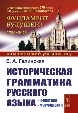 Историческая грамматика русского языка: Фонетика. Морфология. 2-е изд., испр фото книги