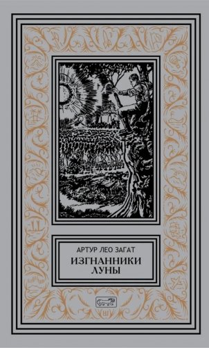 Изгнанники Луны: повести, рассказы фото книги