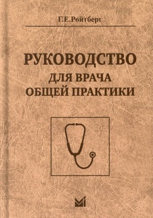 Руководство для врача общей практики. 3-е изд фото книги