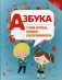 Азбука. Учим буквы, пишем, раскрашиваем фото книги маленькое 2