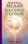 На связи с собой. Эмоциональный баланс фото книги маленькое 2