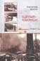 О друзьях-товарищах: повесть. Книга 2 фото книги маленькое 2