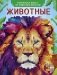 Животные фото книги маленькое 2