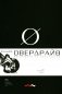 Овердрайв: антироман фото книги маленькое 2
