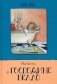 Новости о господине Белло фото книги маленькое 2