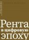 Рента в цифровую эпоху фото книги маленькое 2