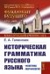 Историческая грамматика русского языка: Фонетика. Морфология. 2-е изд., испр фото книги маленькое 2