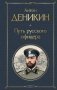 Путь русского офицера фото книги маленькое 2