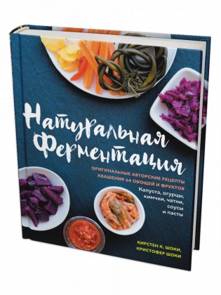 Натуральная ферментация. Оригинальные авторские рецепты квашения 64 овощей и фруктов фото книги