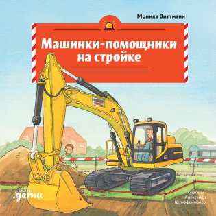 Машинки-помощники на стройке фото книги