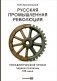 Русская промышленная революция. Управленческие уроки первой половины XIX века фото книги маленькое 2