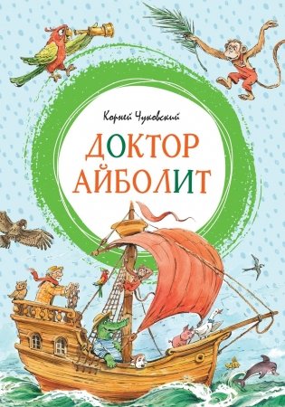 Доктор Айболит (илл. Челака) фото книги