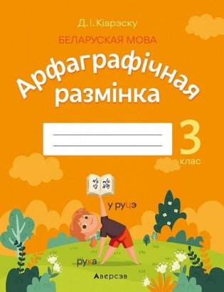 Беларуская мова. 3 клас. Арфаграфічная размінка фото книги