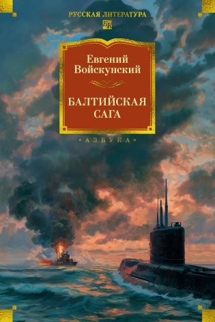 Балтийская сага фото книги