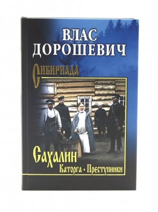 Сахалин: Каторга; Преступники фото книги