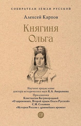 Княгиня Ольга фото книги