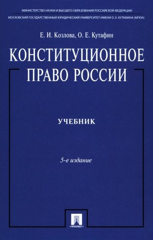 Конституционное право России: Учебник. 5-е изд., перераб. и доп фото книги