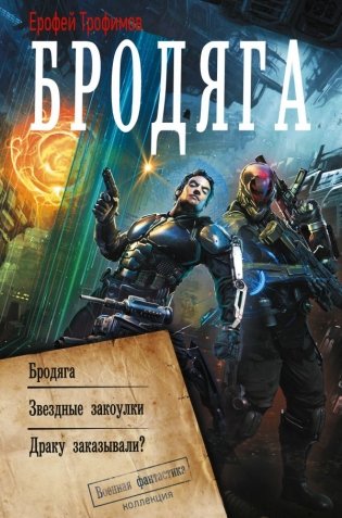 Бродяга (сборник) фото книги