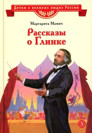 Рассказы о Глинке фото книги