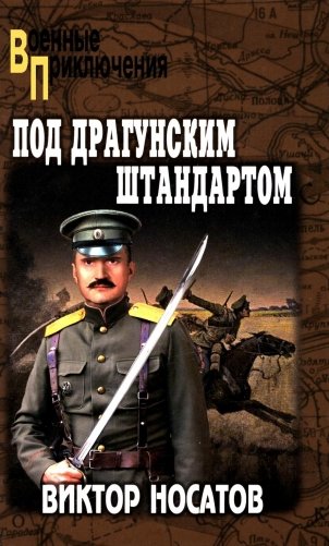 Под драгунским штандартом: роман фото книги