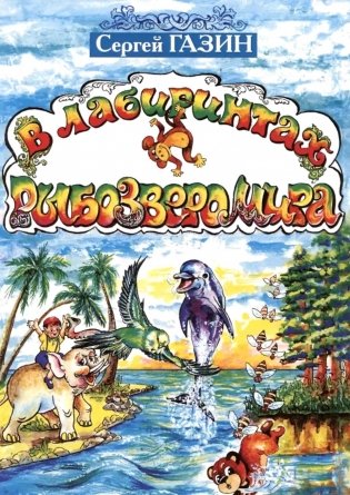 В лабиринтах рыбозверомира. 2-е изд., испр. и доп фото книги