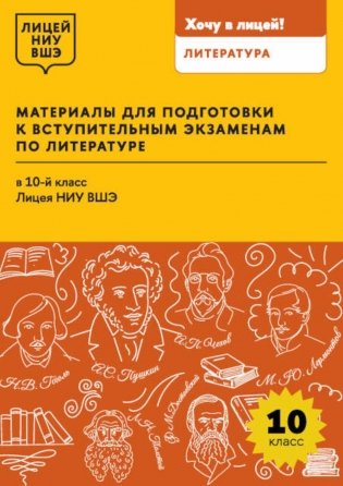Материалы для подготовки к вступительным экзаменам по Литературе в 10-й класс Лицея НИУ ВШЭ: учебное пособие фото книги