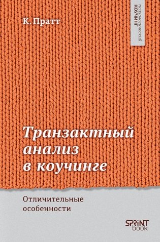 Транзактный анализ в коучинге. Отличительные особенности фото книги