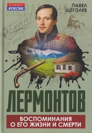 Лермонтов. Воспоминания о его жизни и смерти фото книги