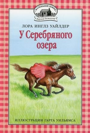 У Серебряного озера фото книги
