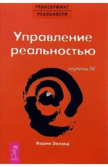 Трансерфинг реальности. Ступень IV: Управление реальностью фото книги