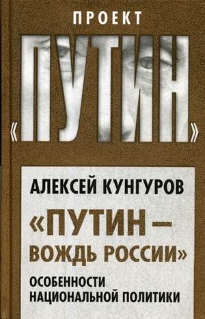 Путин - вождь России. Особенности национальной политики фото книги