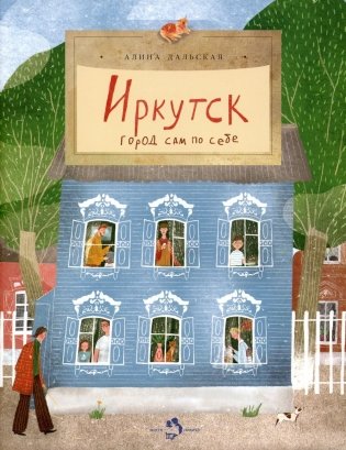 Иркутск. Город сам по себе. Вып. 245 фото книги