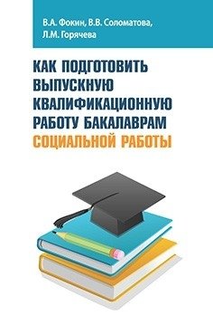 Как подготовить выпускную квалификационную работу бакалаврам социальной работы: Учебное пособие фото книги