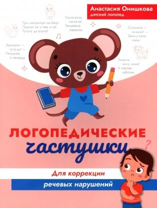 Логопедические частушки для коррекции речевых нарушений фото книги