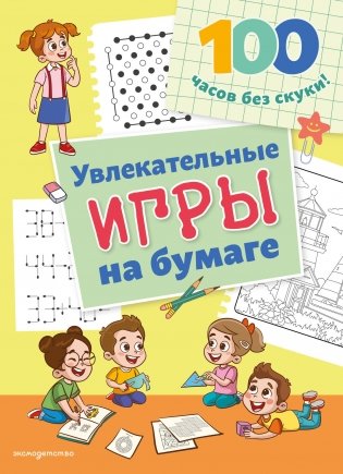 Увлекательные игры на бумаге фото книги