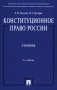Конституционное право России: Учебник. 5-е изд., перераб. и доп фото книги маленькое 2