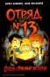 Отряд № 13 фото книги маленькое 2