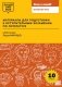 Материалы для подготовки к вступительным экзаменам по Литературе в 10-й класс Лицея НИУ ВШЭ: учебное пособие фото книги маленькое 2