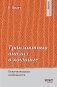 Транзактный анализ в коучинге. Отличительные особенности фото книги маленькое 2