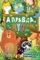 А правда, что... фото книги маленькое 2