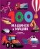 100 машинок и машин фото книги маленькое 2
